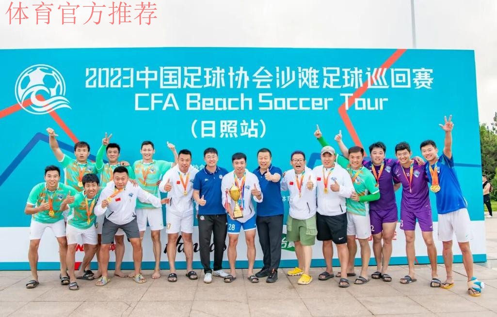 吉林星晨斩获2023沙足巡回赛·日照站冠军 沙足国家队主帅现场遴选